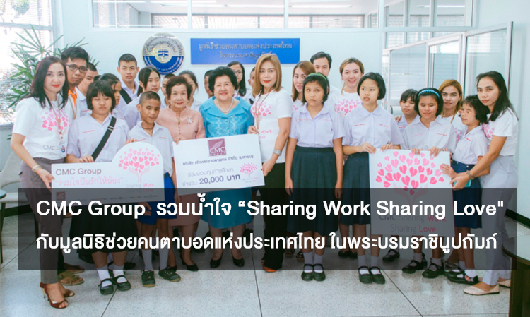 CMC Group  รวมน้ำใจ “Sharing Work Sharing Love