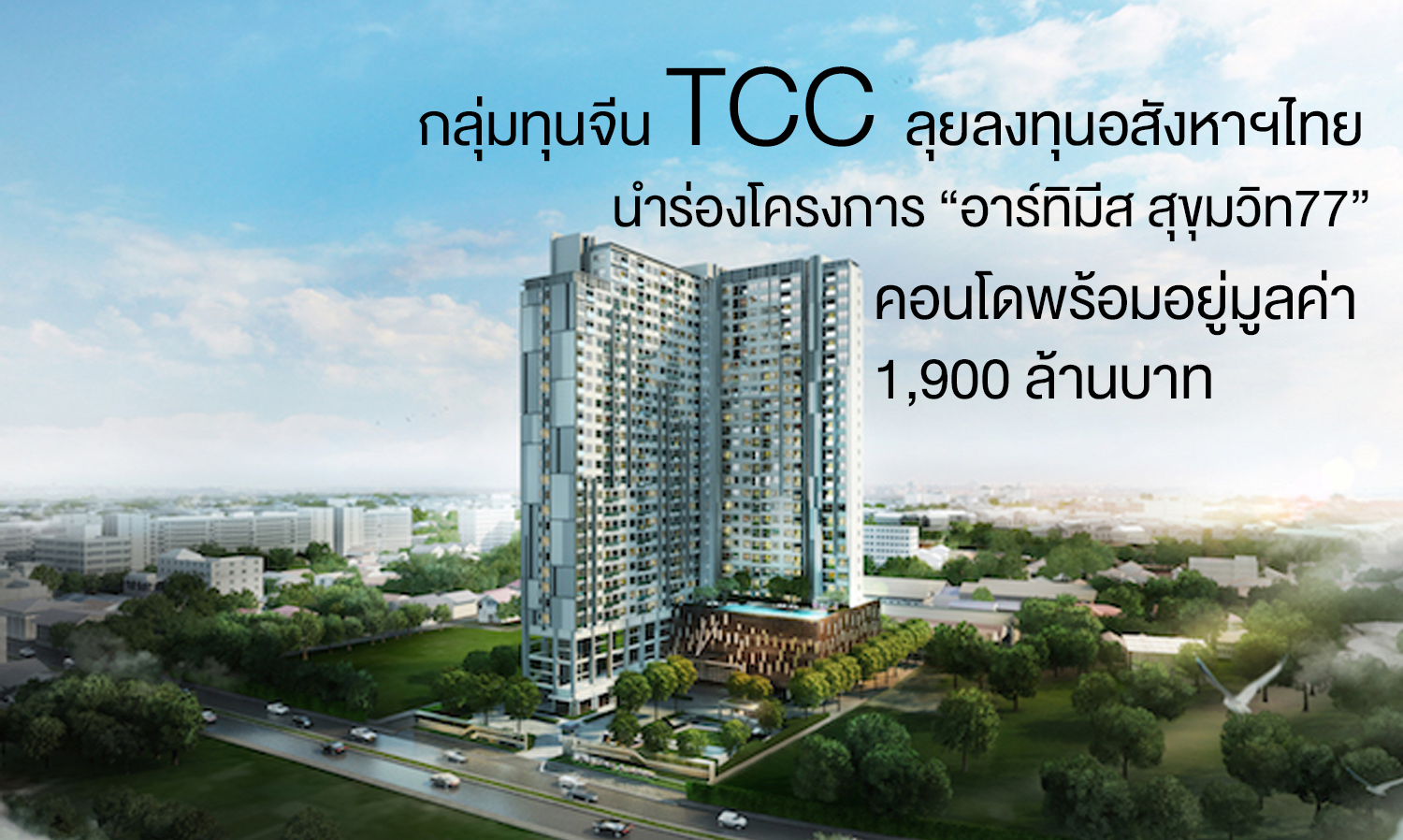 กลุ่มทุนจีน TCC ลุยลงทุนอสังหาฯไทย นำร่องโครงการ”อาร์ทิมีส สุขุมวิท77” คอนโดพร้อมอยู่มูลค่า1,900 ล้านบาท 