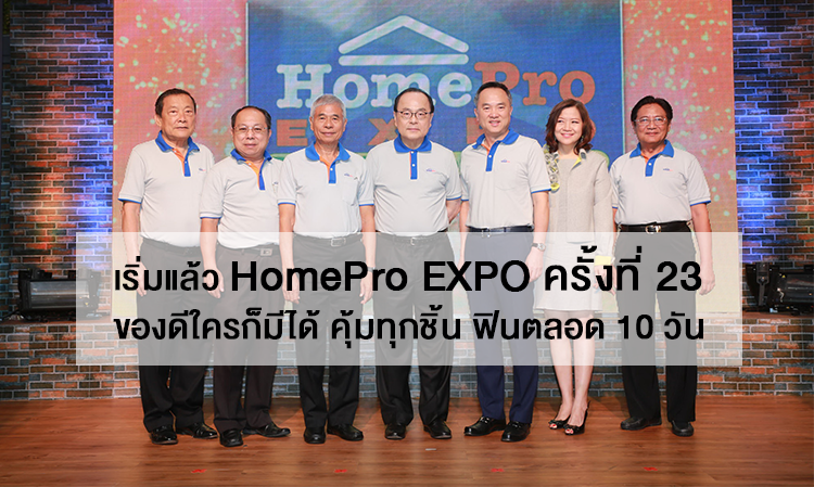 เริ่มแล้ว HomePro EXPO ครั้งที่ 23 ของดีใครก็มีได้ คุ้มทุกชิ้น ฟินตลอด 10 วัน