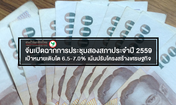 จีนเปิดฉากการประชุมสองสภาประจำปี 2559 เป้าหมายเติบโต 6.5-7.0%  เน้นปรับโครงสร้างเศรษฐกิจ