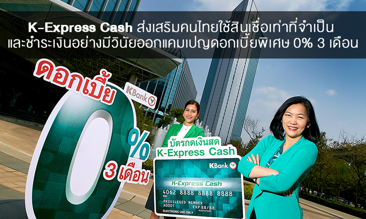 K-Express Cash ส่งเสริมคนไทยใช้สินเชื่อเท่าที่จำเป็น และชำระเงินอย่างมีวินัยออกแคมเปญดอกเบี้ยพิเศษ 0% 3 เดือน
