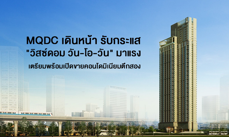 MQDC เดินหน้า รับกระแส 