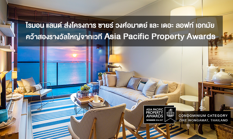 ไรมอน แลนด์ ส่งโครงการ ซายร์ วงศ์อมาตย์ และ เดอะ ลอฟท์ เอกมัย คว้าสองรางวัลใหญ่จากเวที Asia Pacific Property Awards