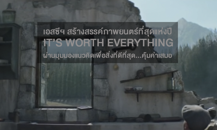 เอสซีฯ สร้างสรรค์ภาพยนตร์ที่สุดแห่งปี IT’S WORTH EVERYTHING ผ่านมุมมองแนวคิดเพื่อสิ่งที่ดีที่สุด...คุ้มค่าเสมอ