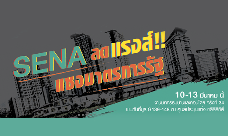 SENA อัดโปรโมชั่น 