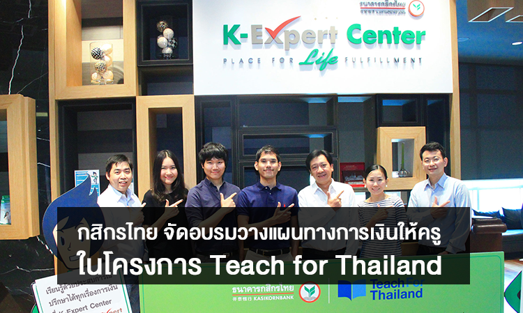 กสิกรไทย จัดอบรมวางแผนทางการเงินให้ครูในโครงการ Teach for Thailand