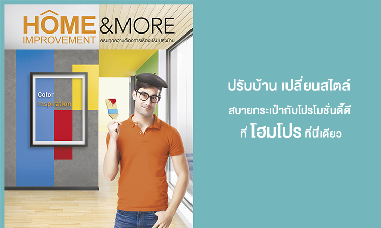 ปรับบ้าน เปลี่ยนสไตล์ สบายกระเป๋ากับโปรโมชั่นดี๊ดี ที่โฮมโปร ที่นี่เดียว