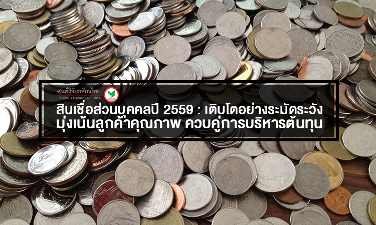 สินเชื่อส่วนบุคคลปี 2559 : เติบโตอย่างระมัดระวัง มุ่งเน้นลูกค้าคุณภาพ ควบคู่การบริหารต้นทุน