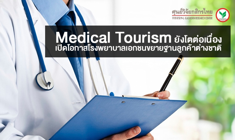 Medical Tourism ยังโตต่อเนื่อง ... เปิดโอกาสโรงพยาบาลเอกชนขยายฐานลูกค้าต่างชาติ