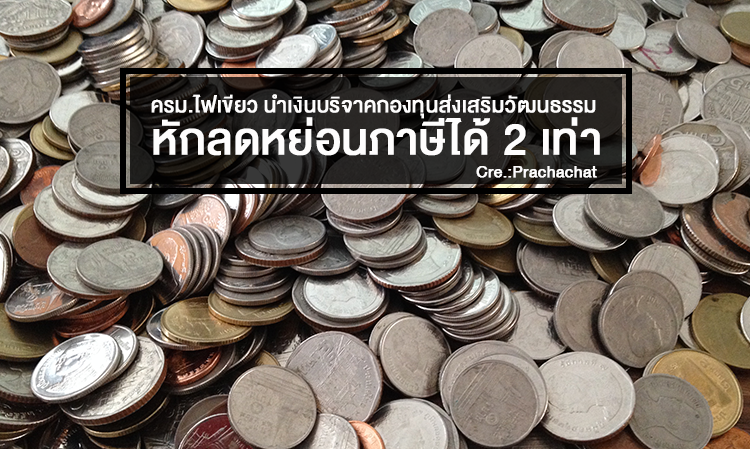  ครม.ไฟเขียว นำเงินบริจาคกองทุนส่งเสริมวัฒนธรรมหักลดหย่อนภาษีได้ 2 เท่า