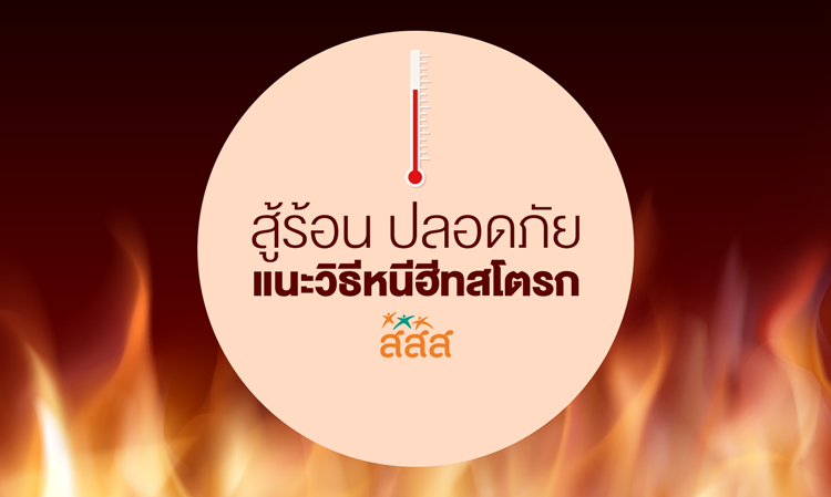 สู้ร้อนปลอดภัย แนะวิธีหนี ฮีทสโตรก