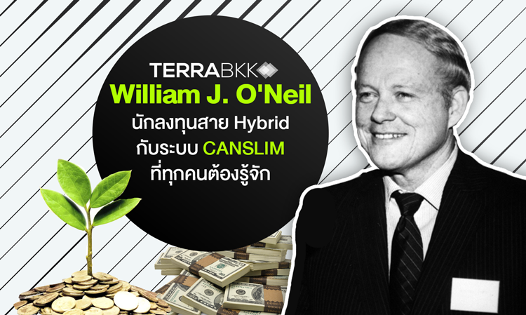 William J. O'Neil นักลงทุนสาย Hybrid กับระบบ CANSLIM ที่ทุกคนต้องรู้จัก