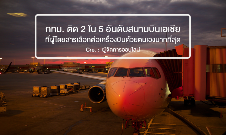 กทม. ติด 2 ใน 5 อันดับสนามบินเอเชียที่ผู้โดยสารเลือกต่อเครื่องบินด้วยตนเองมากที่สุด