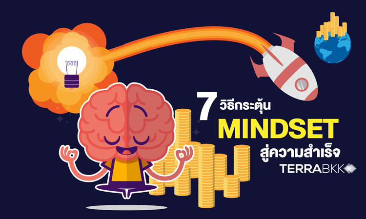 7 วิธี กระตุ้น Mindset สู่ความสำเร็จ 