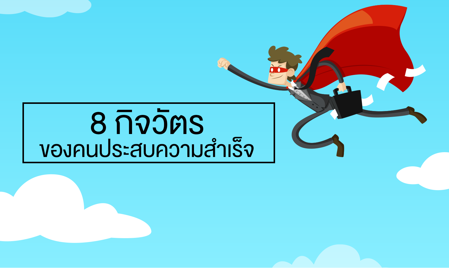 8 กิจวัตร ของคนประสบความสำเร็จ