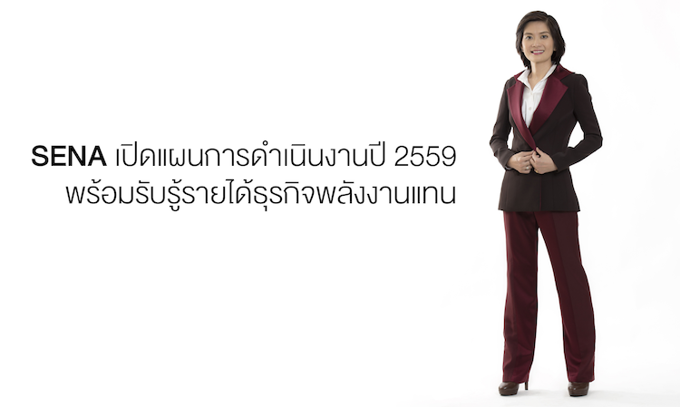 SENA เปิดแผนการดำเนินงานปี 2559 พร้อมรับรู้รายได้ธุรกิจพลังงานแทน