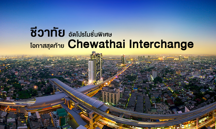 ชีวาทัย อัดโปรโมชั่นพิเศษสำหรับห้องชุด กับโอกาสสุดท้ายใน Chewathai Interchange