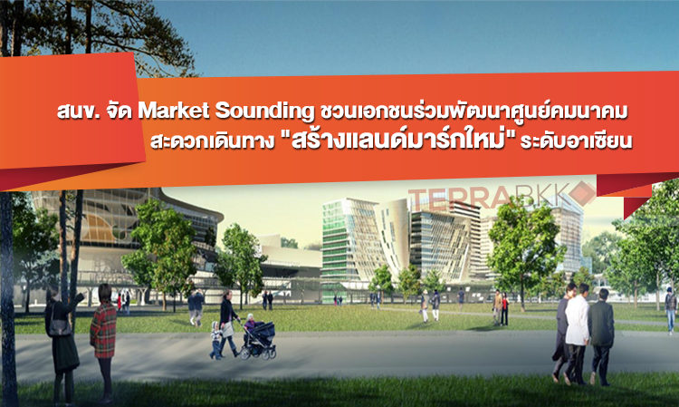 สนข. จัด Market Sounding ชวนเอกชนร่วมพัฒนาศูนย์คมนาคมพหลโยธิน สะดวกเดินทาง 