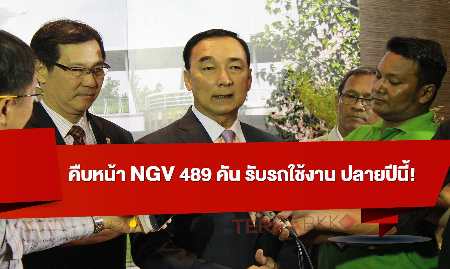 คืบหน้า NGV 489 คัน รับรถใช้งาน ปลายปีนี้!