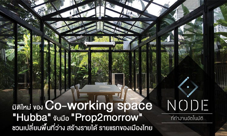 มิติใหม่ ของ Co-working space เมื่อ 