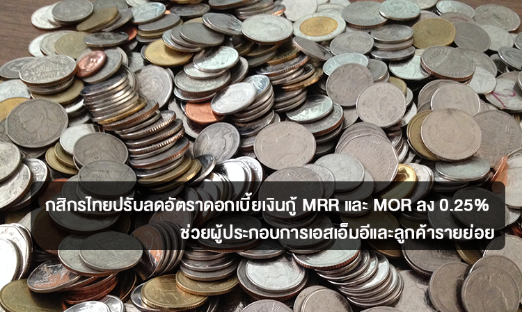 กสิกรไทยปรับลดอัตราดอกเบี้ยเงินกู้ MRR และ MOR ลง 0.25% ช่วยผู้ประกอบการเอสเอ็มอีและลูกค้ารายย่อย