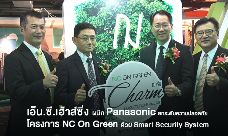 เอ็น.ซี.เฮ้าส์ซิ่ง ผนึกแบรนด์ดัง Panasonic ยกระดับความปลอดภัยบ้านหรู NC On Green ด้วย Smart Security System เป็นเจ้าแรก