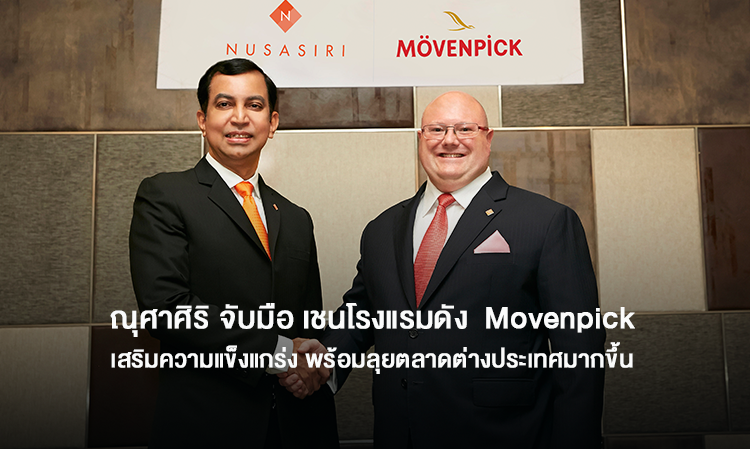 ณุศาศิริ จับมือ เชนโรงแรมดัง  Movenpick เสริมความแข็งแกร่ง พร้อมลุยตลาดต่างประเทศมากขึ้น 