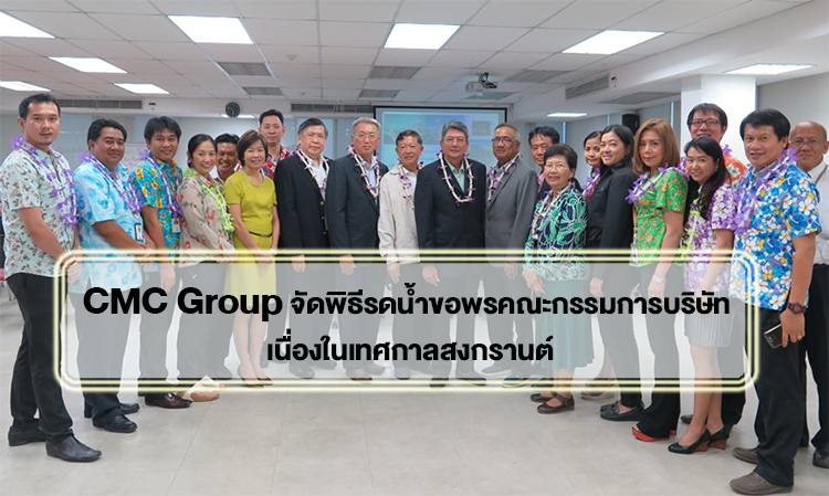 CMC Group จัดพิธีรดน้ำขอพรคณะกรรมการบริษัท เนื่องในเทศกาลสงกรานต์