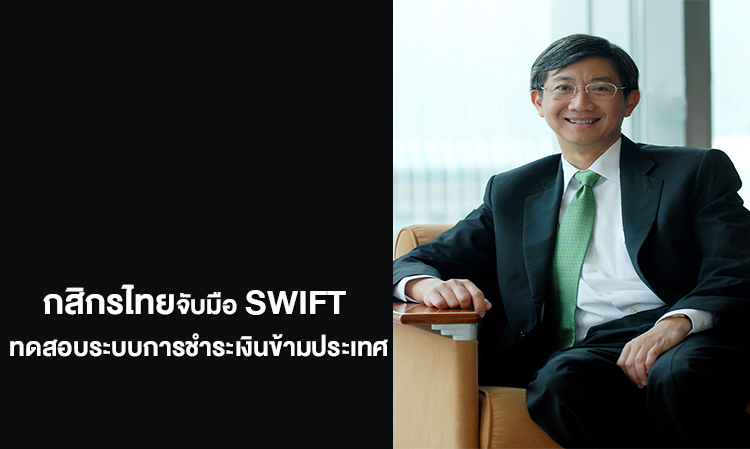 กสิกรไทยจับมือ SWIFT ทดสอบระบบการชำระเงินข้ามประเทศ