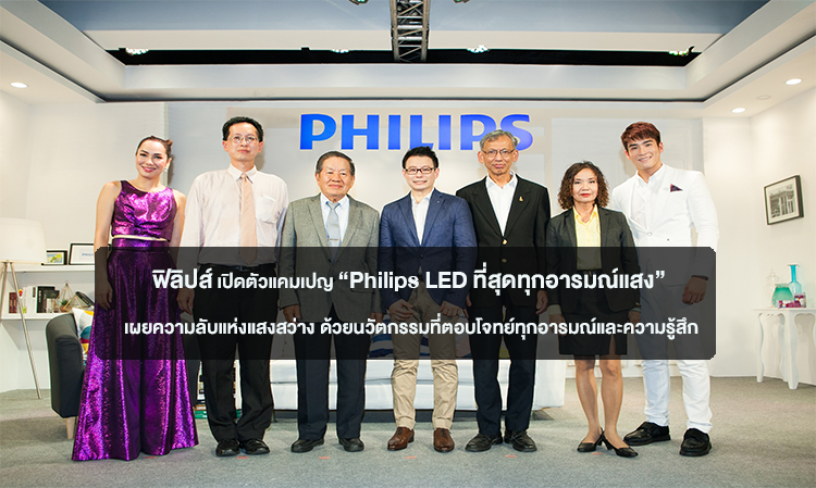 ฟิลิปส์ เปิดตัวแคมเปญ “Philips LED ที่สุดทุกอารมณ์แสง” เผยความลับแห่งแสงสว่าง ด้วยนวัตกรรมที่ตอบโจทย์ทุกอารมณ์และความรู้สึก