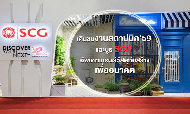 เดินชมงานสถาปนิก’59 และบูธ SCG อัพเดทเทรนด์วัสดุก่อสร้างเพื่ออนาคต