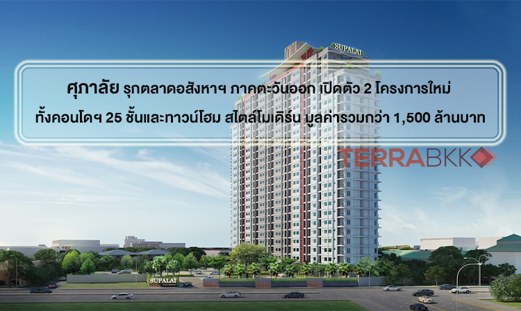 ศุภาลัย รุกตลาดอสังหาฯ ภาคตะวันออก เปิดตัว 2 โครงการใหม่ ทั้งคอนโดฯ 25 ชั้นและทาวน์โฮม สไตล์โมเดิร์น มูลค่ารวมกว่า 1,500 ล้านบาท