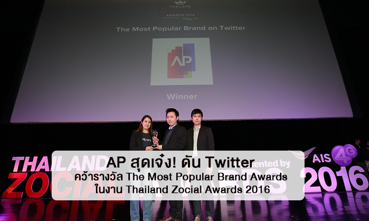 AP สุดเจ๋ง! ดัน Twitter ขึ้นแท่นแบรนด์ยอดนิยมอันดับหนึ่งของประเทศไทย คว้ารางวัล The Most Popular Brand Awards ในงาน Thailand Zocial Awards 2016