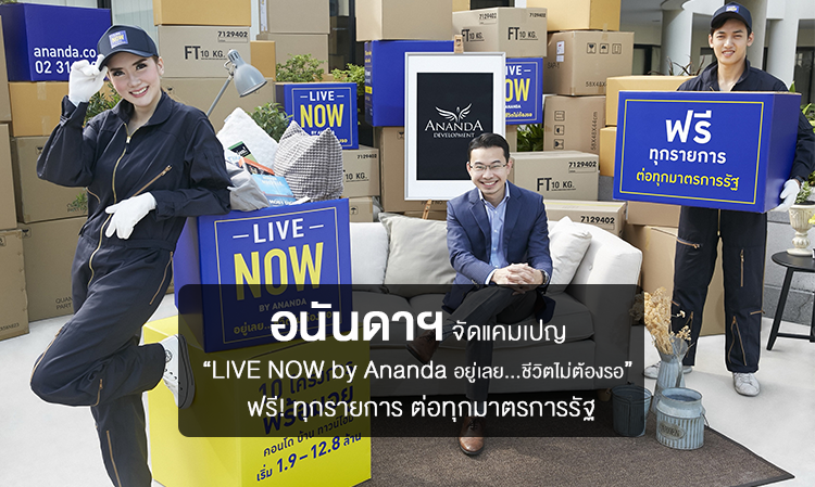 อนันดาฯ จัดแคมเปญ “LIVE NOW by Ananda อยู่เลย...ชีวิตไม่ต้องรอ” ฟรี! ทุกรายการ ต่อทุกมาตรการรัฐ