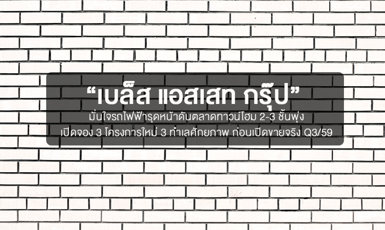 “เบล็ส แอสเสท กรุ๊ป” มั่นใจรถไฟฟ้ารุดหน้าดันตลาดทาวน์โฮม 2-3 ชั้นพุ่ง เปิดจอง 3 โครงการใหม่ 3 ทำเลศักยภาพ ก่อนเปิดขายจริง Q3/59