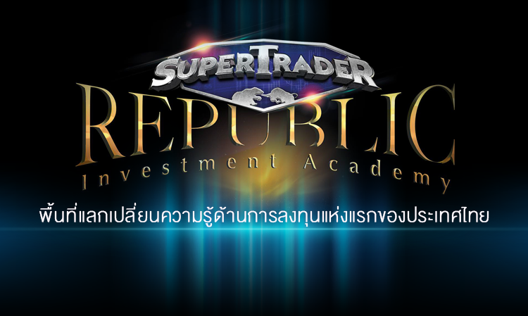 Super Trader Republic พื้นที่แลกเปลี่ยนความรู้ด้านการลงทุนแห่งแรกของประเทศไทย