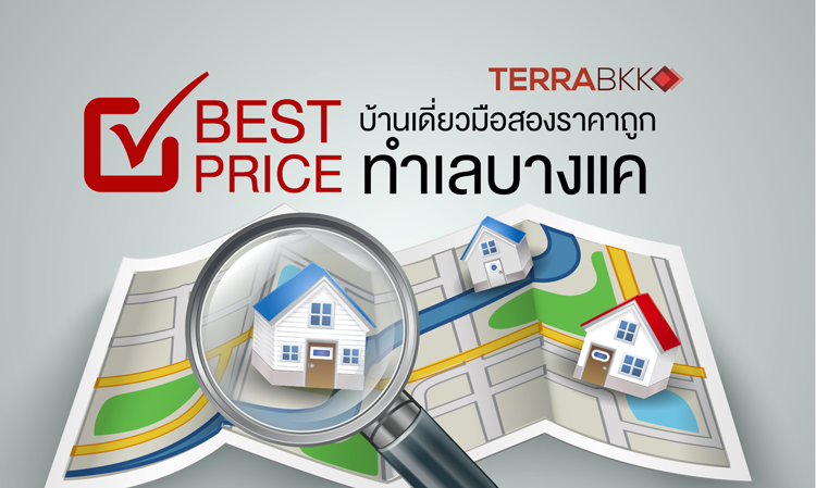 “Best Price”   บ้านเดี่ยวมือสอง ราคาถูก ทำเลบางแค