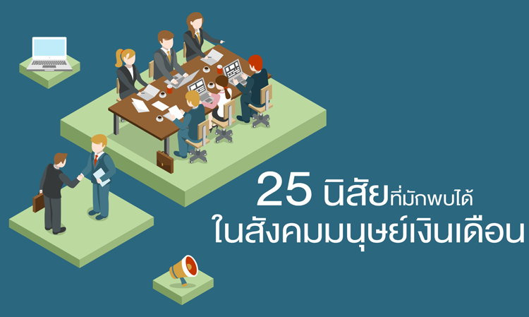 25 นิสัยที่มักพบได้ในสังคม มนุษย์เงินเดือน 