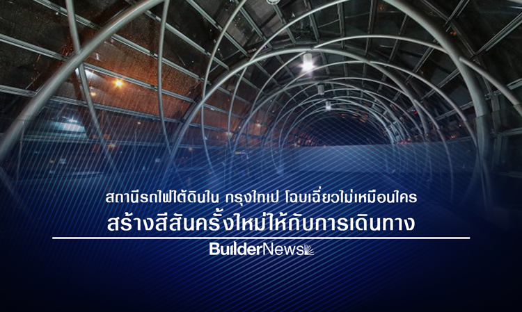 สถานีรถไฟใต้ดิน ใน กรุงไทเป โฉบเฉี่ยวไม่เหมือนใคร สร้างสีสันครั้งใหม่ให้กับการเดินทาง 