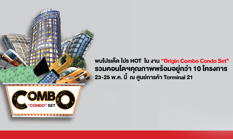 พบโปรเด็ด โปร HOT ใน งาน “Origin Combo Condo Set” รวมคอนโดฯคุณภาพพร้อมอยู่กว่า 10 โครงการ 23-25 พ.ค. นี้ ณ ศูนย์การค้า Terminal 21