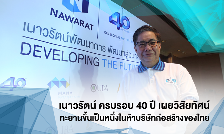 เนาวรัตน์ ครบรอบ 40 ปี เผยวิสัยทัศน์ทะยานขึ้นเป็นหนึ่งในห้าบริษัทก่อสร้างของไทย