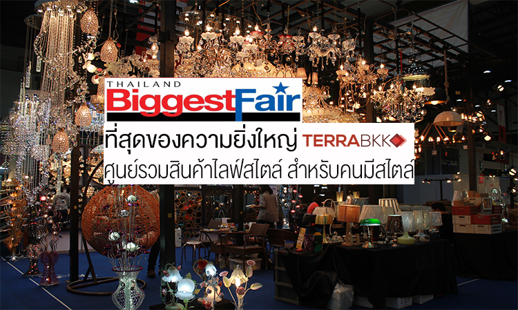 Thailand biggest Fair ที่สุดของความยิ่งใหญ่ ศูนย์รวมสินค้าไลฟ์สไตล์ สำหรับคนมีสไตล์