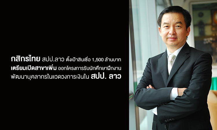 กสิกรไทย สปป.ลาว ตั้งเป้าสินเชื่อ 1,500 ล้านบาท เตรียมเปิดสาขาเพิ่ม ออกโครงการรับนักศึกษาฝึกงาน พัฒนาบุคลากรในแวดวงการเงินใน สปป. ลาว