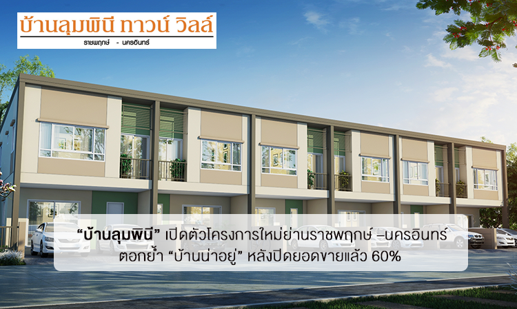 “บ้านลุมพินี” เปิดตัวโครงการใหม่ย่านราชพฤกษ์ –นครอินทร์ ตอกย้ำ “บ้านน่าอยู่” หลังปิดยอดขายแล้ว 60% 