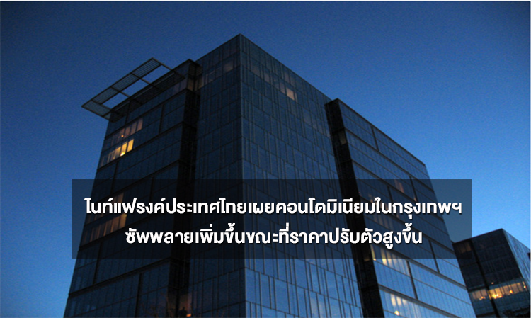 ไนท์แฟรงค์ประเทศไทยเผยคอนโดมิเนียมในกรุงเทพฯซัพพลายเพิ่มขึ้นขณะที่ราคาปรับตัวสูงขึ้น