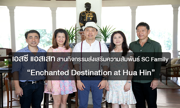 เอสซี แอสเสท สานกิจกรรมส่งเสริมความสัมพันธ์ SC Family “Enchanted Destination at Hua Hin”