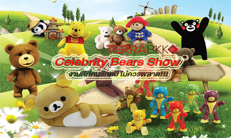 Celebrity Bears Show งานดีที่คนรักหมี ไม่ควรพลาด!!!