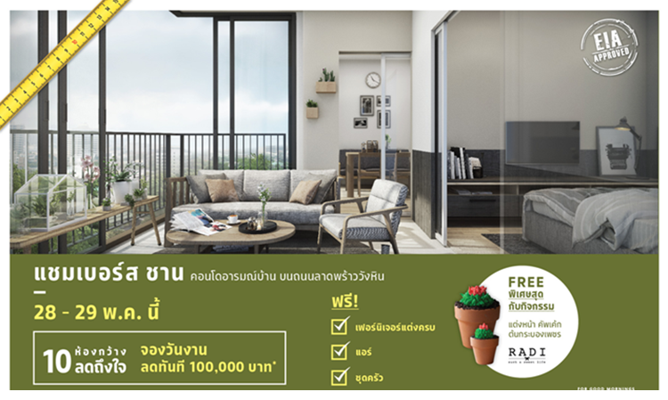  เอสซีฯ จัด 10 ห้องกว้าง ราคาสบาย พร้อม DIY ที่ “CHAMBERS CHAAN คอนโดอารมณ์บ้าน”  28-29 พ.ค.นี้