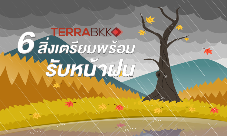 6 สิ่งเตรียมพร้อมรับหน้าฝน