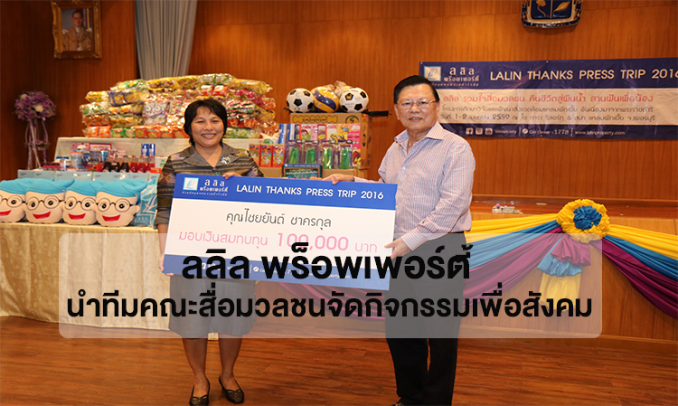 ลลิล พร็อพเพอร์ตี้ นำทีมคณะสื่อมวลชนจัดกิจกรรมเพื่อสังคม